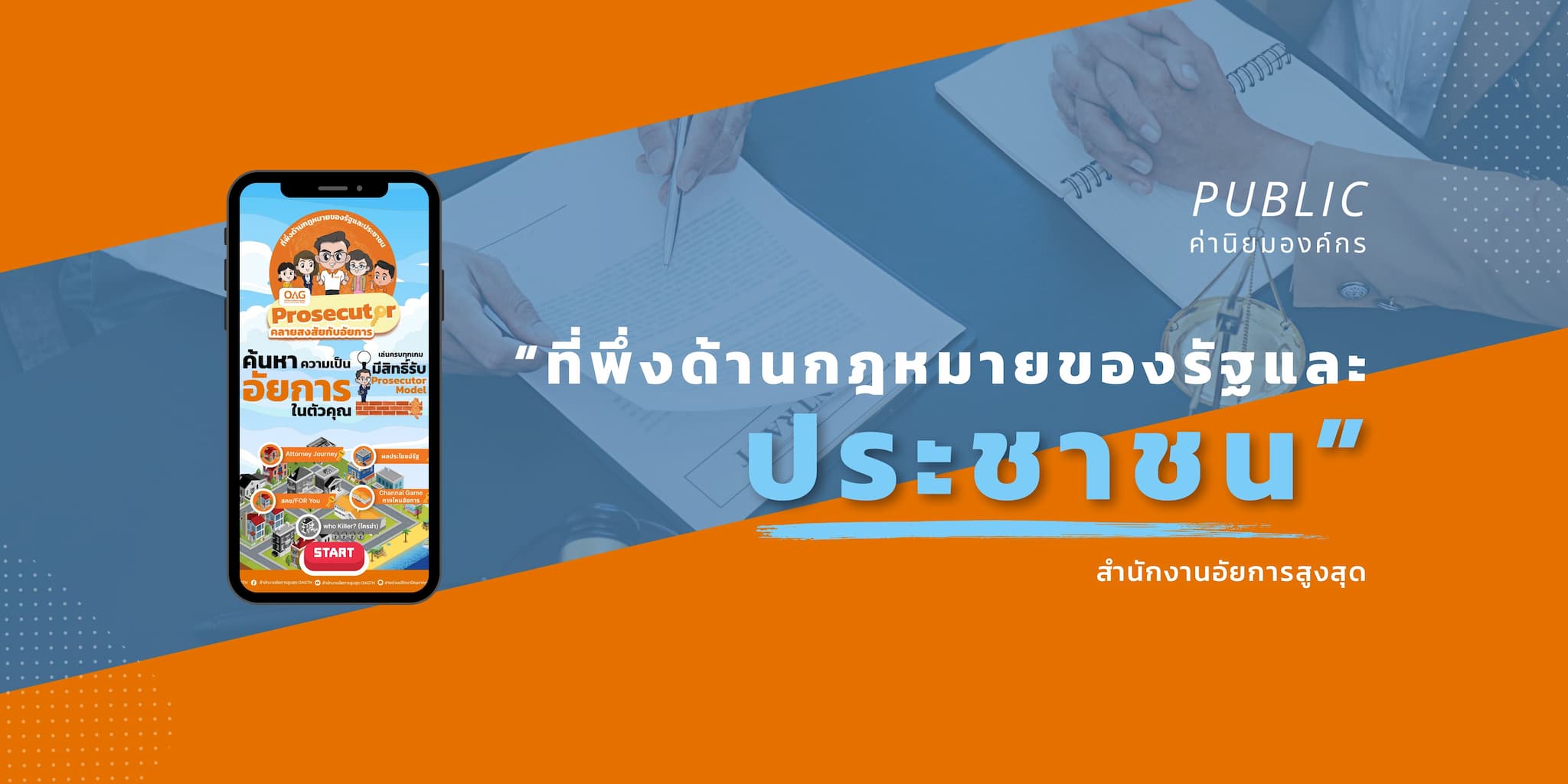 ที่พึ่งด้านกฎหมายของรัฐและประชาชน